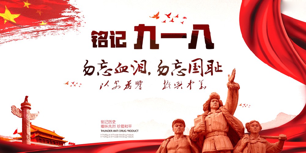 BG大游药业 | 九一八事变爆发92周年 勿忘国耻