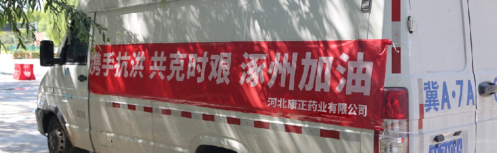 洪水咆哮，洪患告急 | BG大游药业驰援涿州，捐赠28万次氯酸消毒液