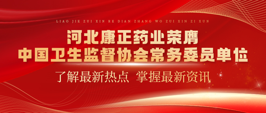 河北BG大游药业荣膺中国卫生监督协会常务委员单位